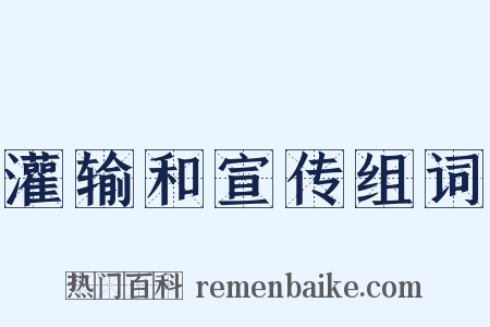 灌输和宣传组词是什么意思的图片
